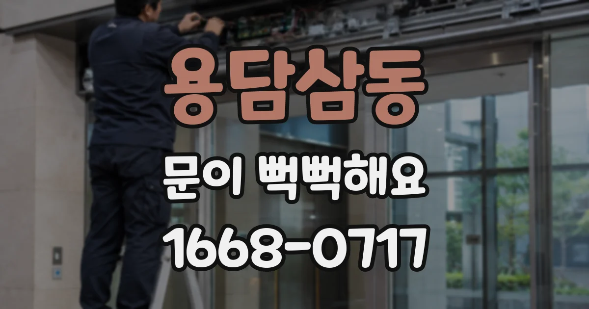 용담삼동 문이 뻑뻑해요