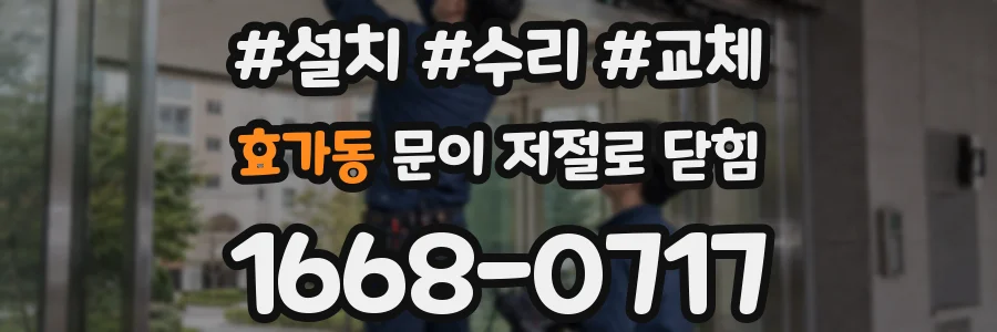 효가동 문이 저절로 닫힘