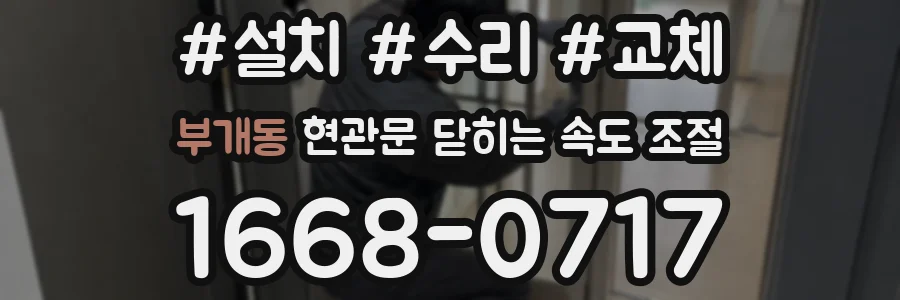 부개동 현관문 닫히는 속도 조절