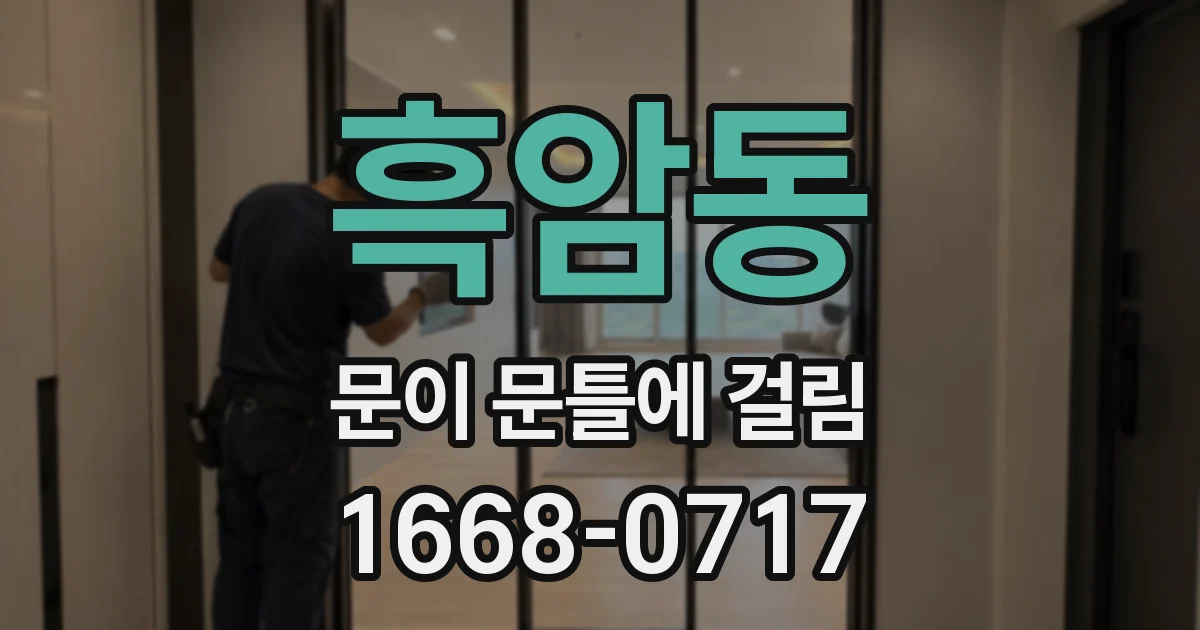 흑암동 문이 문틀에 걸림