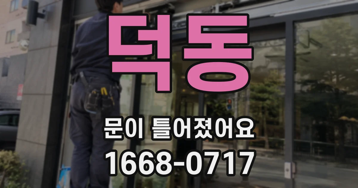 덕동 문이 틀어졌어요