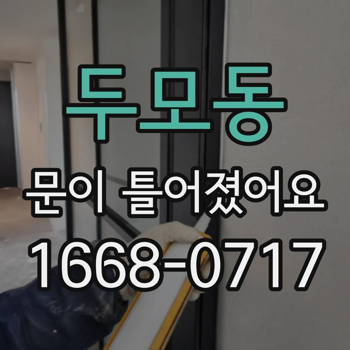두모동 문이 틀어졌어요