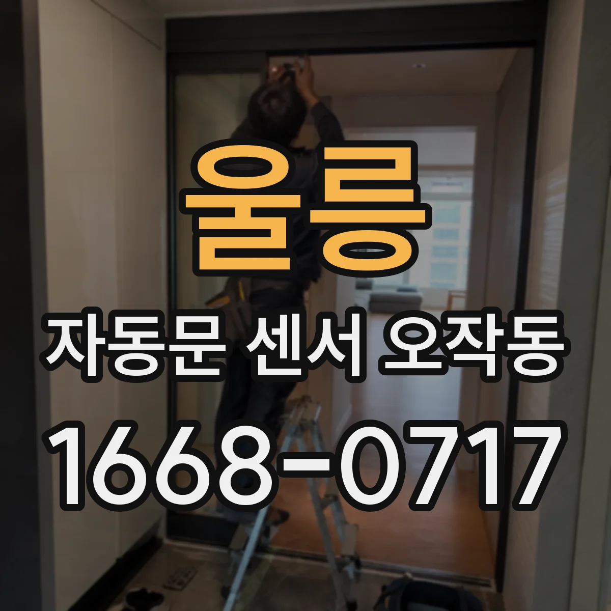 울릉 자동문 센서 오작동 렌즈 이물 제거 전후로 감지 동작 테스트 방법
