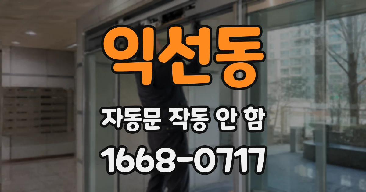 익선동 자동문 작동 안 함