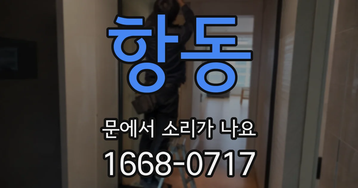 항동 문에서 소리가 나요