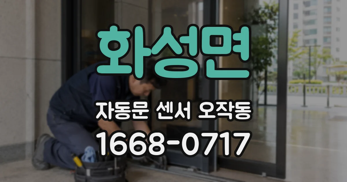 화성면 자동문 센서 오작동