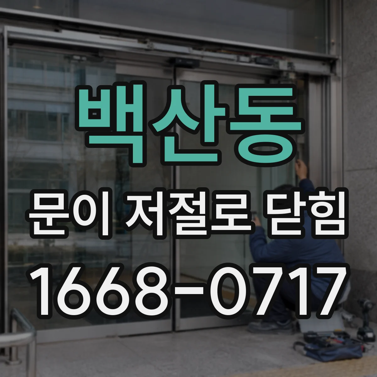 백산동 문이 저절로 닫힘