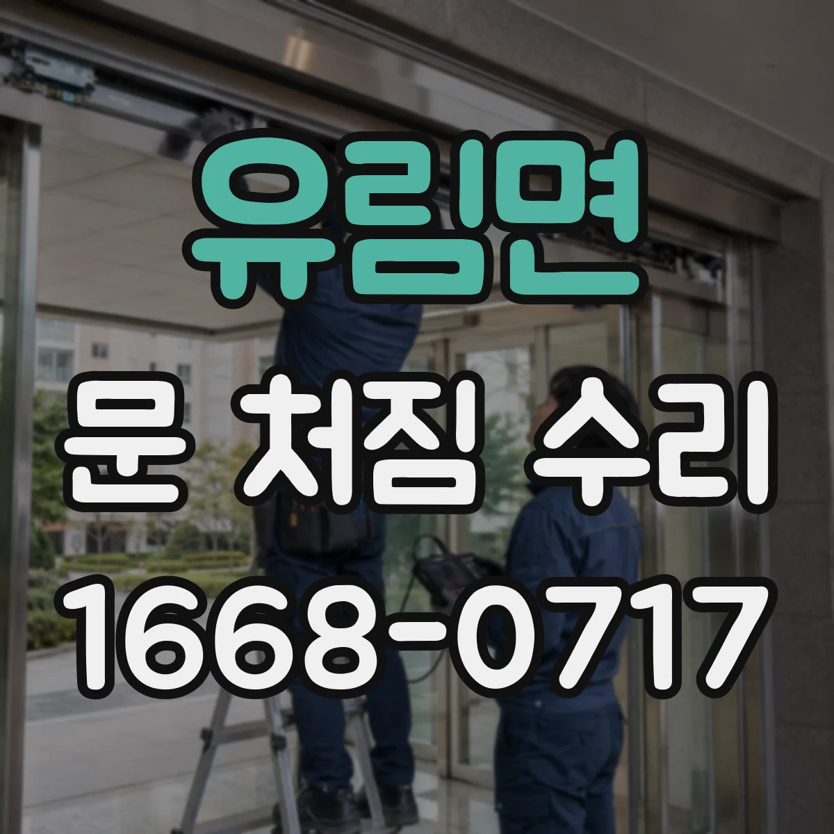 유림면 문 처짐 수리