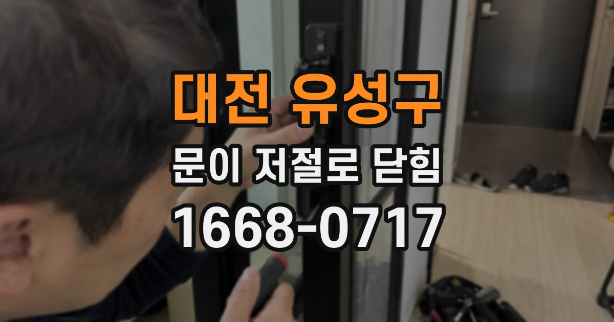 대전 유성구 문이 저절로 닫힘