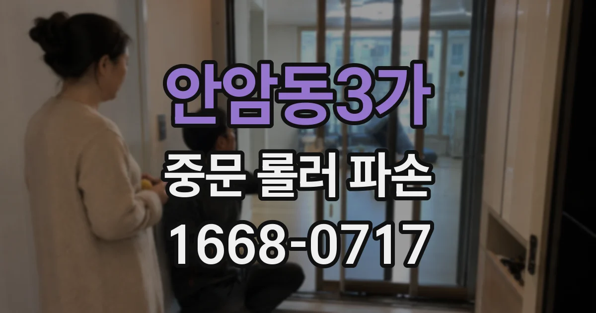 안암동3가 중문 롤러 파손