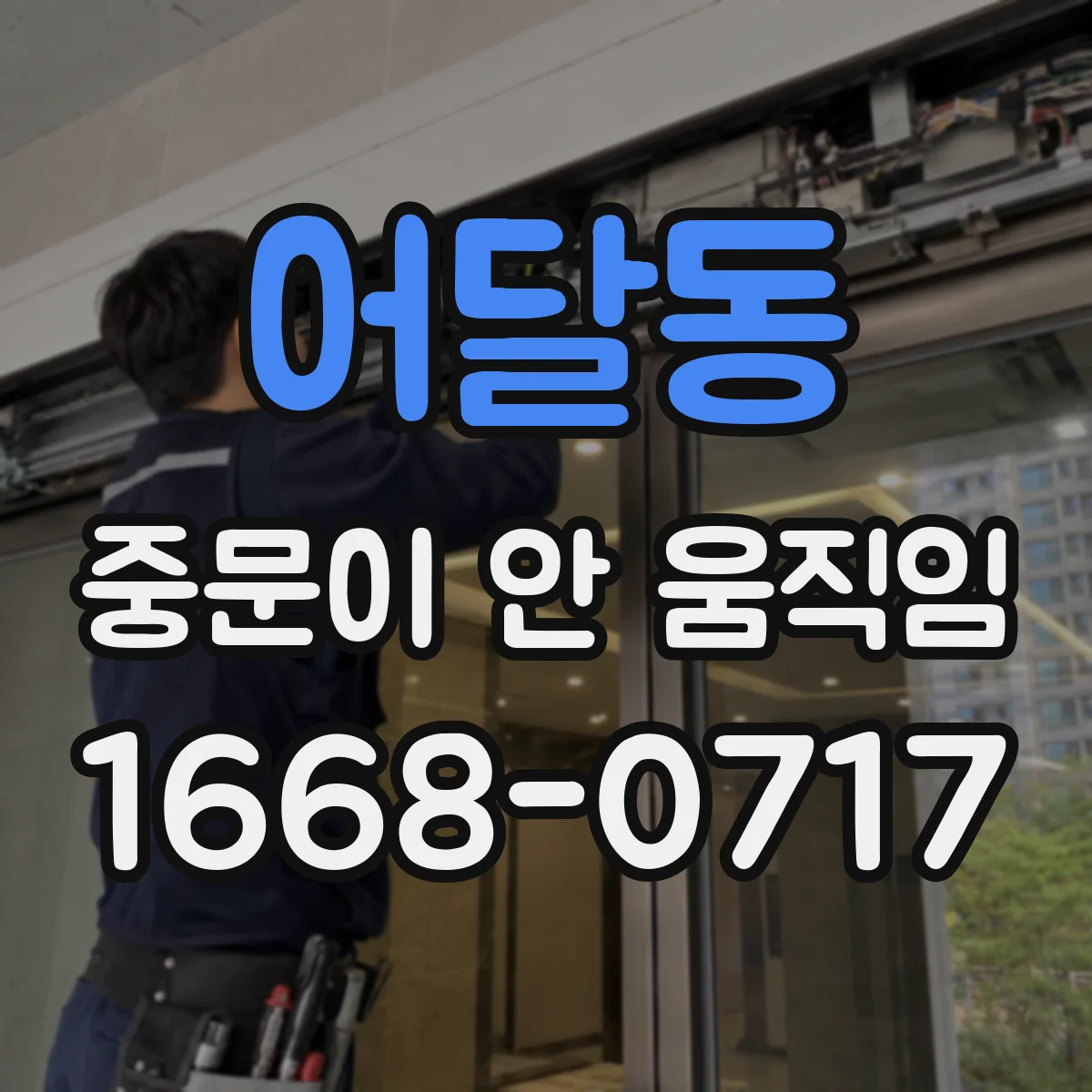 어달동 중문이 안 움직임