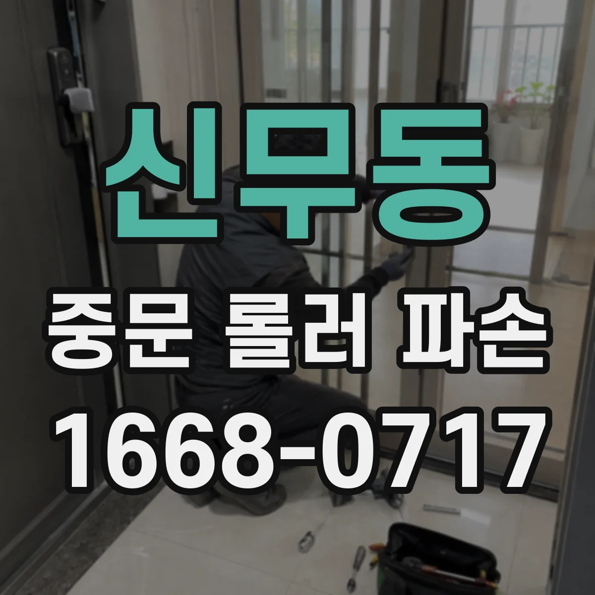 신무동 중문 롤러 파손