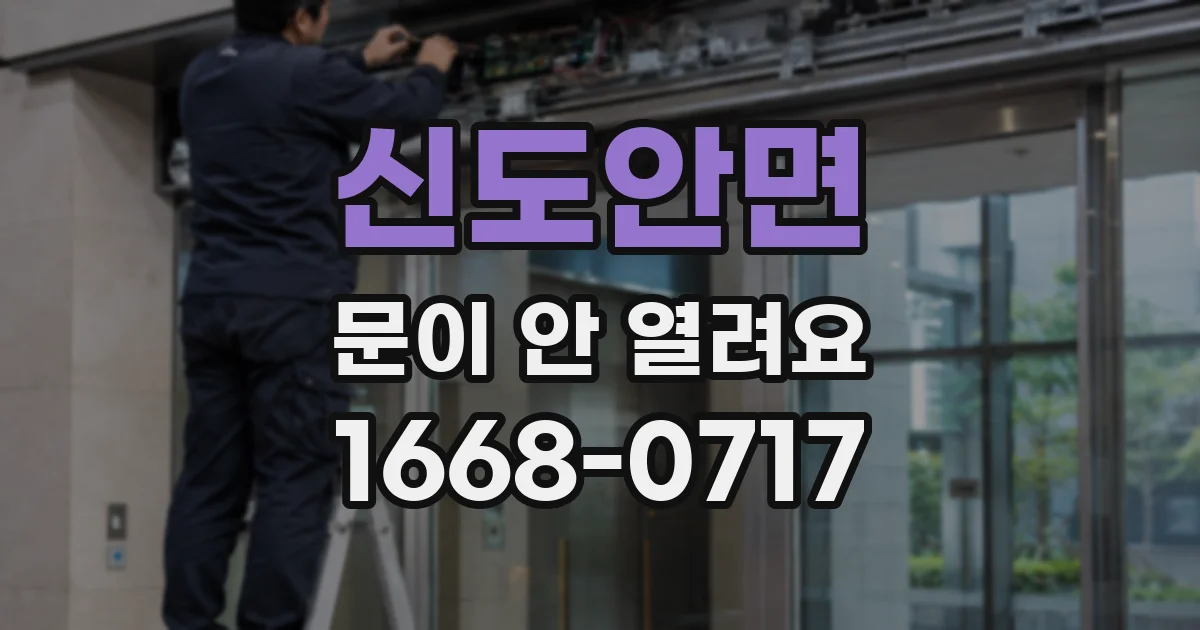 신도안면 문이 안 열려요