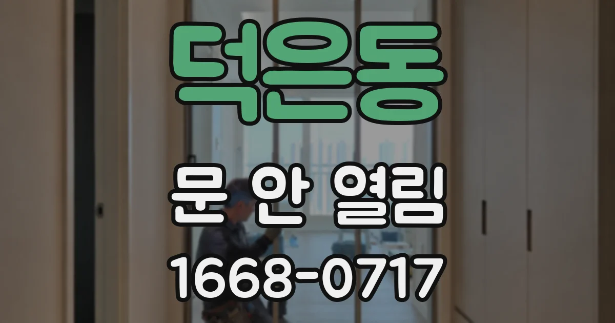 덕은동 문 안 열림