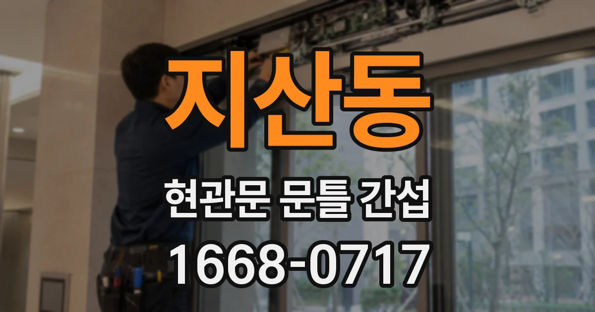 지산동 현관문 문틀 간섭