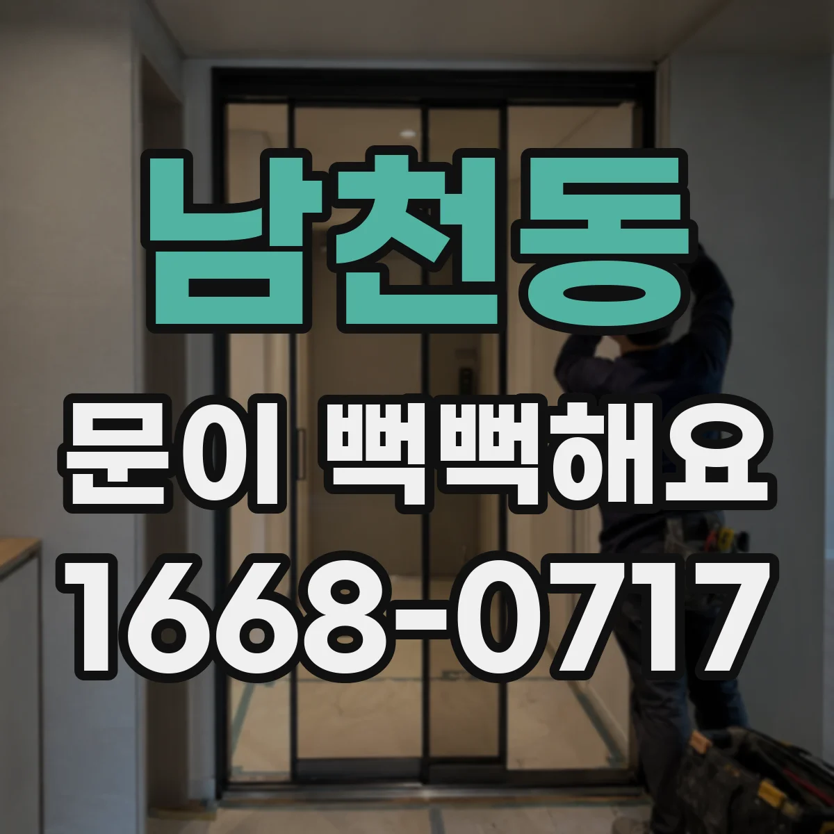 남천동 문이 뻑뻑해요