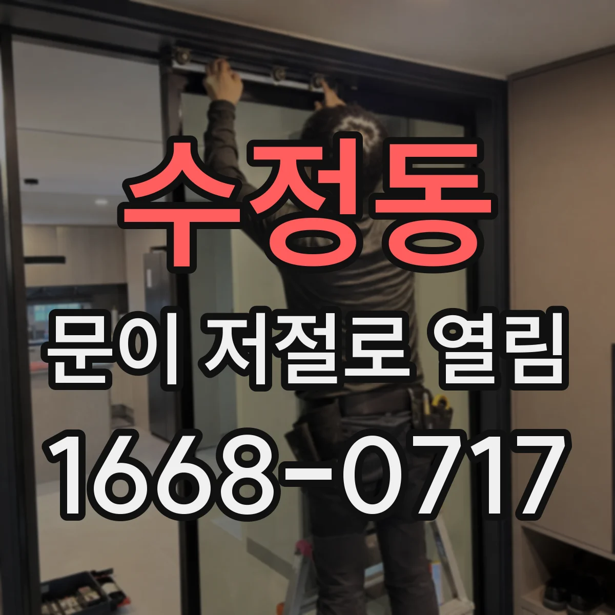 수정동 문이 저절로 열림
