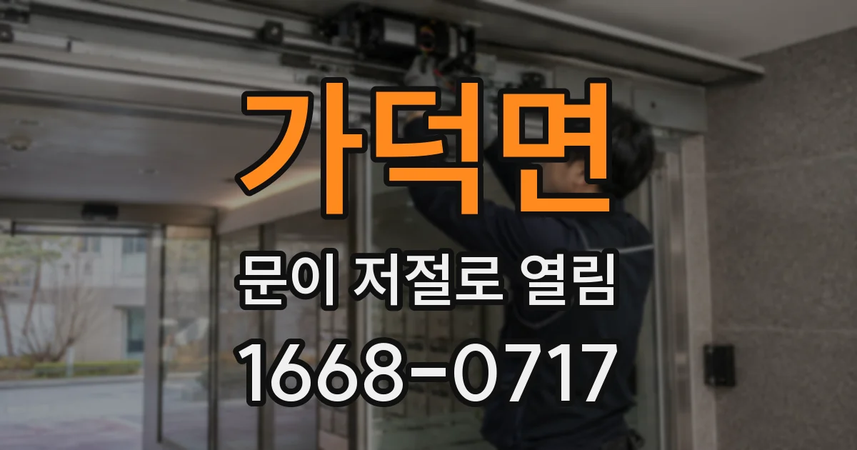 가덕면 문이 저절로 열림