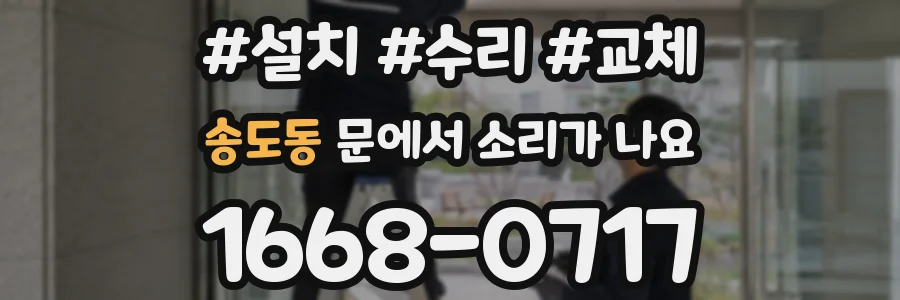 송도동 문에서 소리가 나요