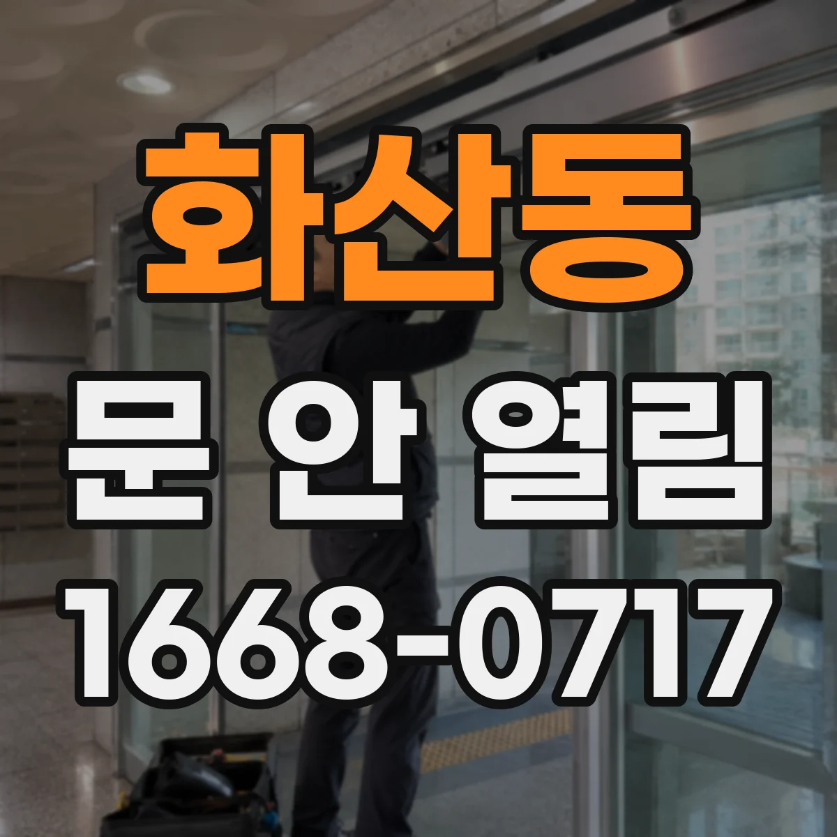 화산동 문 안 열림