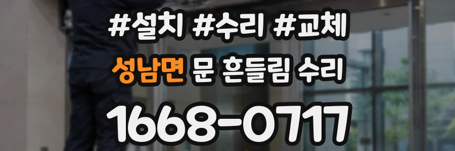 성남면 문 흔들림 수리