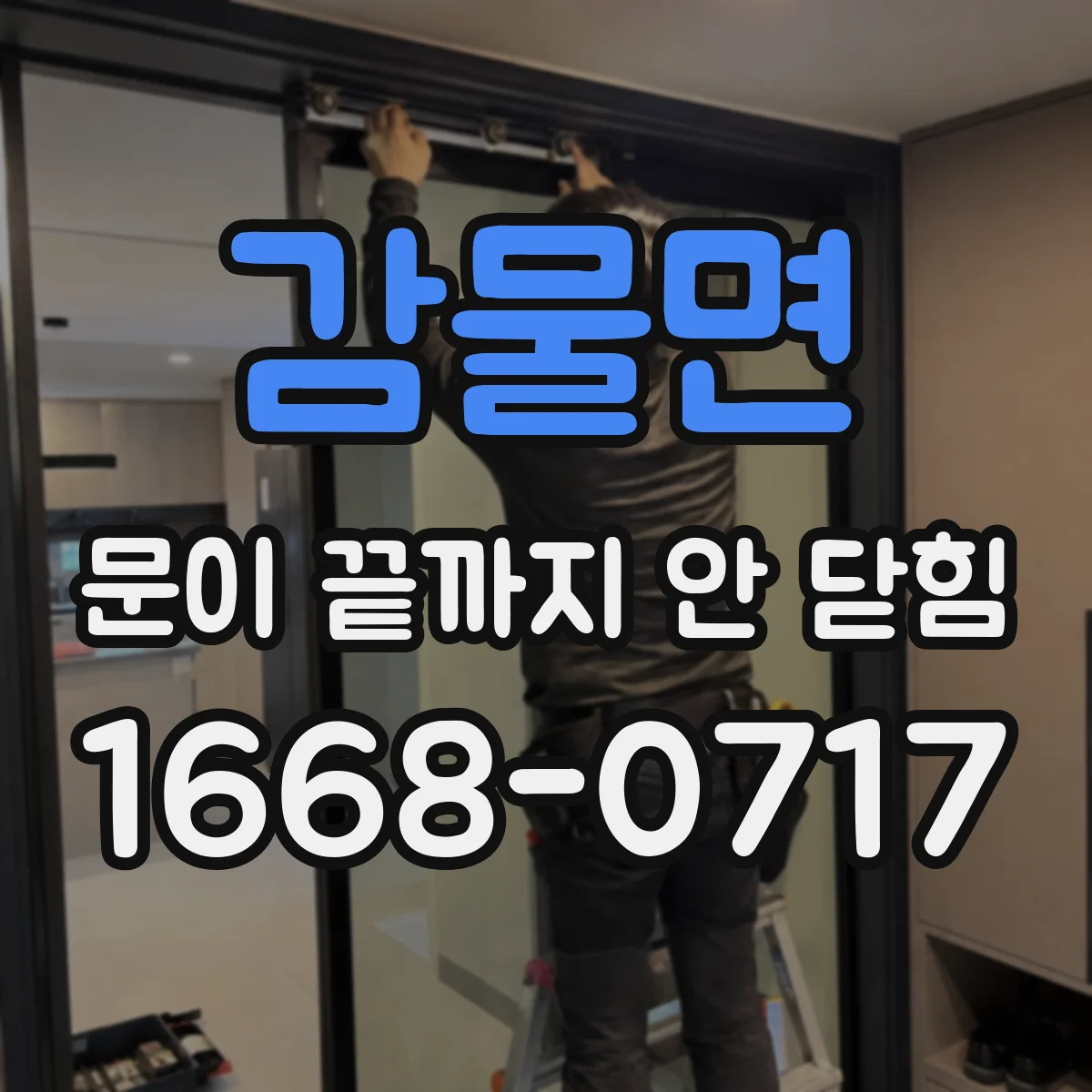 감물면 문이 끝까지 안 닫힘