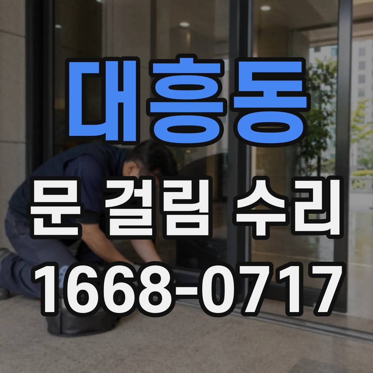 대흥동 문 걸림 수리