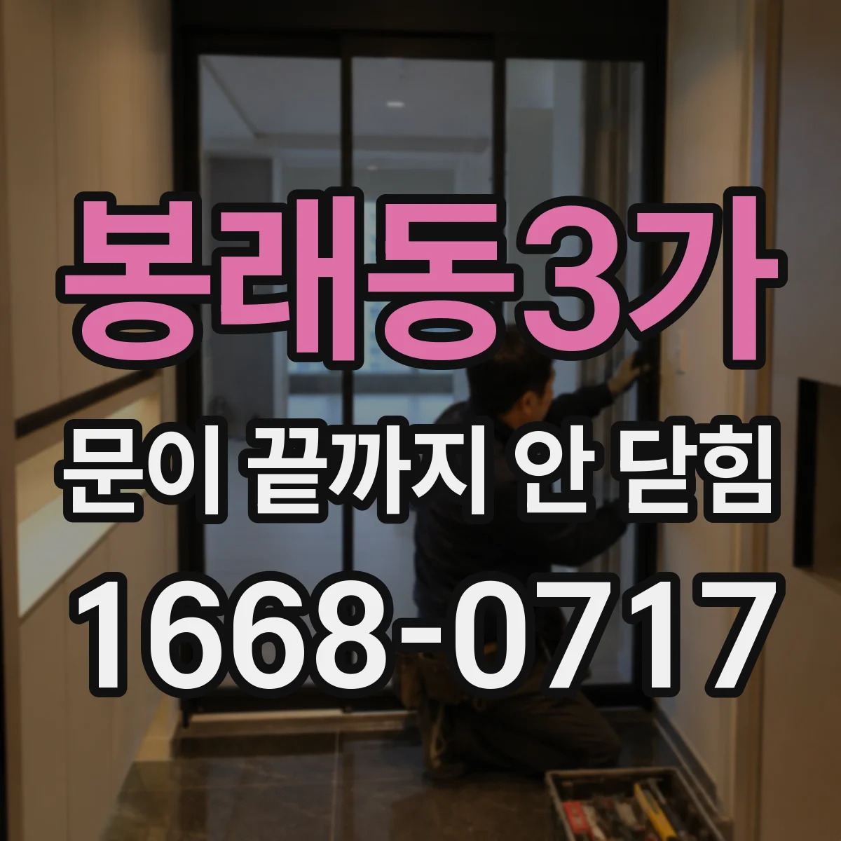 봉래동3가 문이 끝까지 안 닫힘 에디터에서 자동 닫기 안 될 때 해결