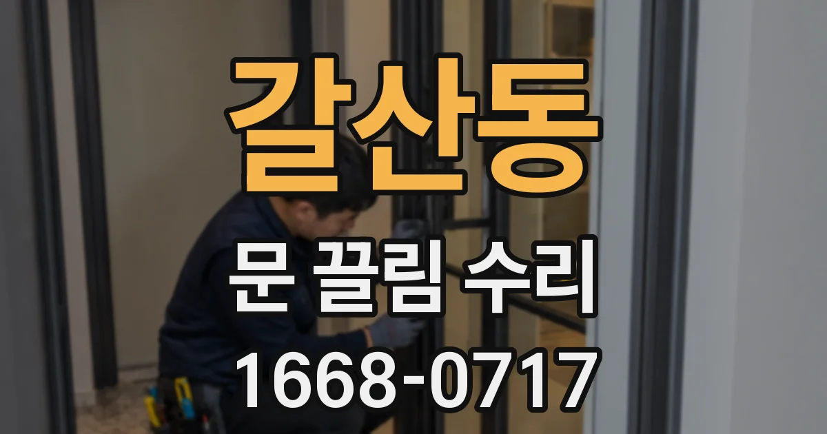 갈산동 문 끌림 수리