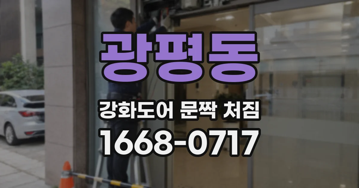 광평동 강화도어 문짝 처짐