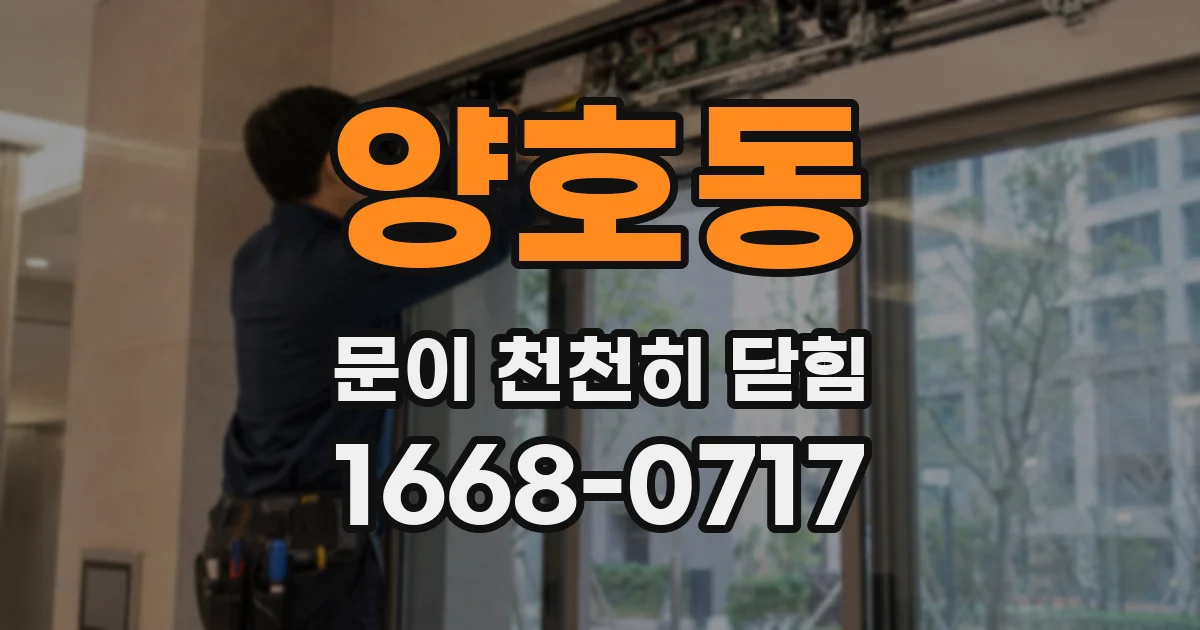 양호동 문이 천천히 닫힘