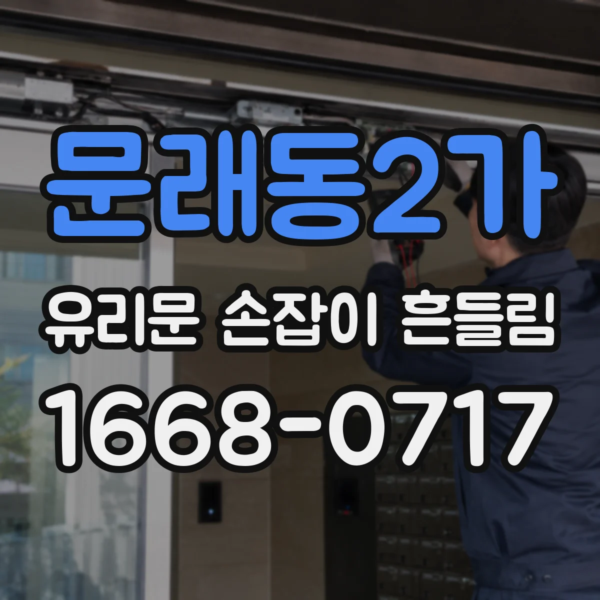 문래동2가 유리문 손잡이 흔들림