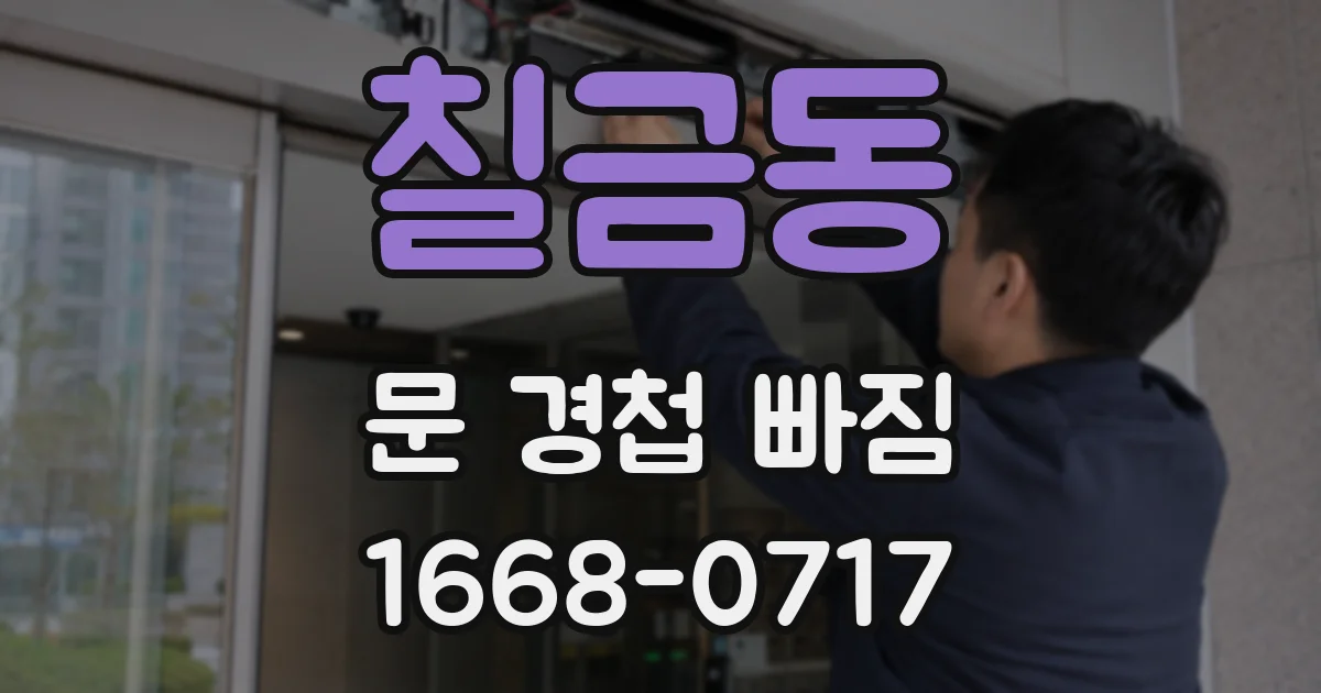 칠금동 문 경첩 빠짐