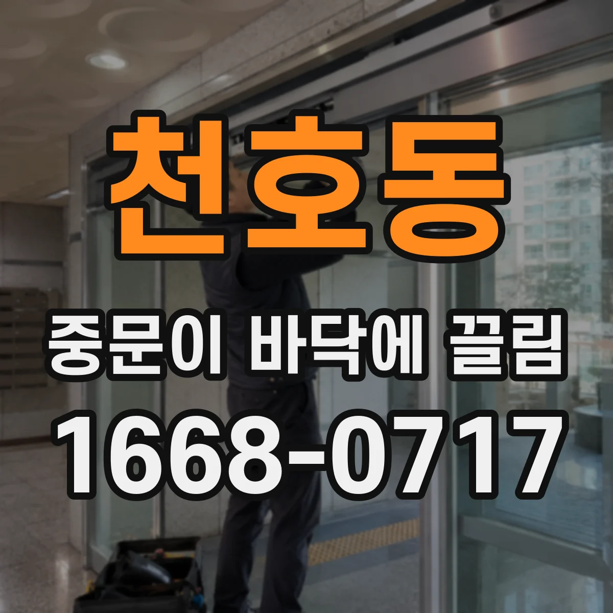 천호동 중문이 바닥에 끌림