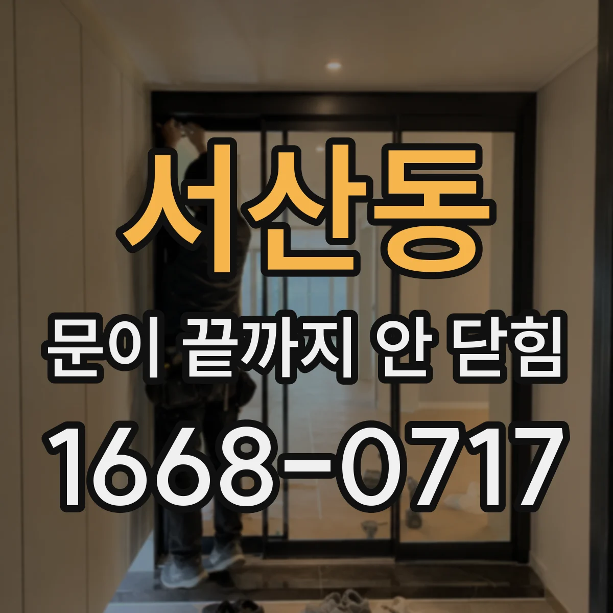 서산동 문이 끝까지 안 닫힘
