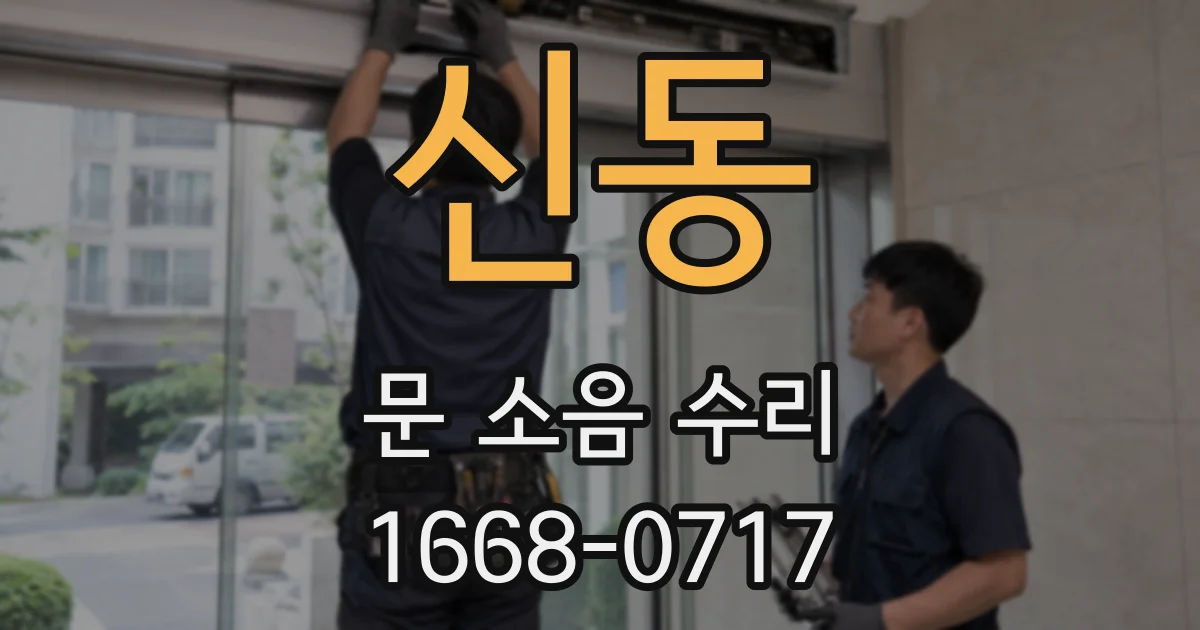 신동 문 소음 수리