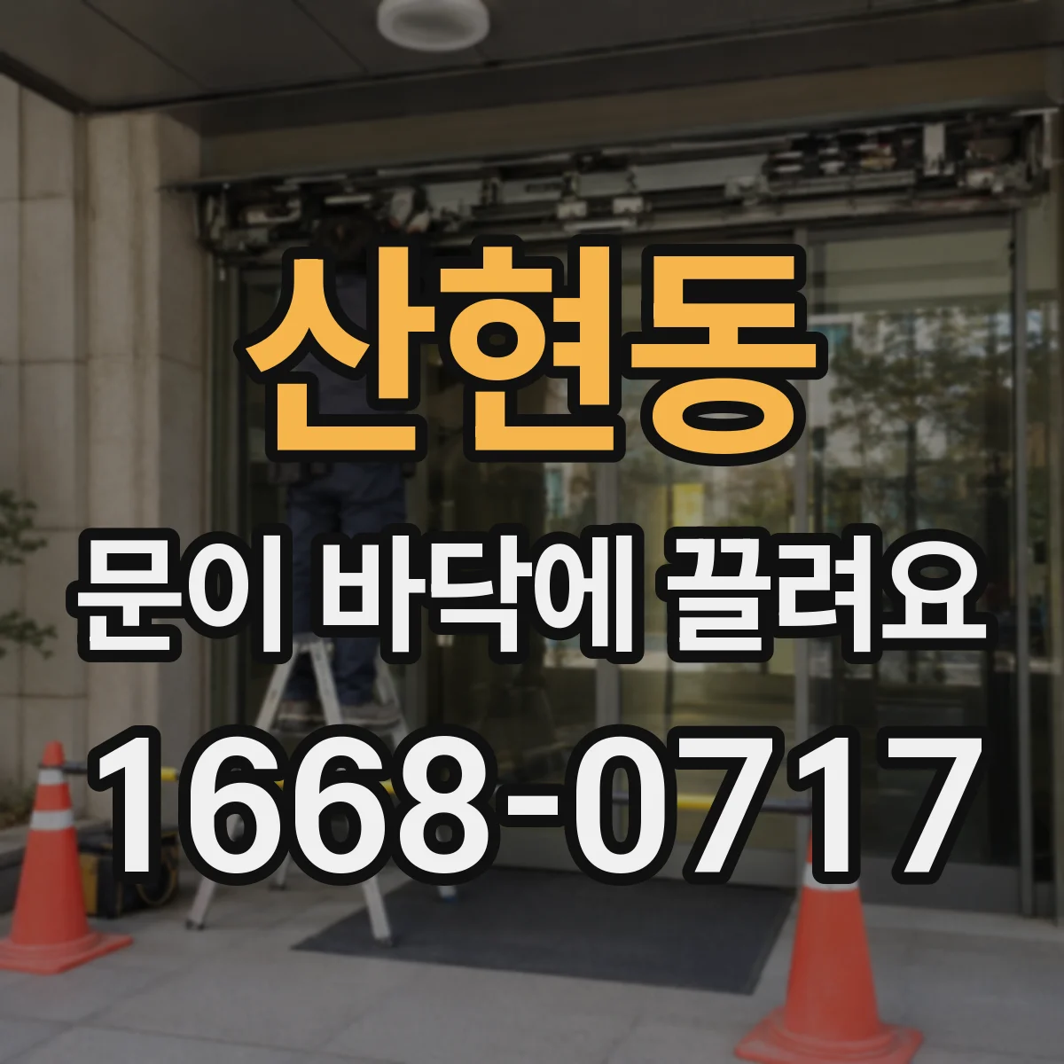 산현동 문이 바닥에 끌려요