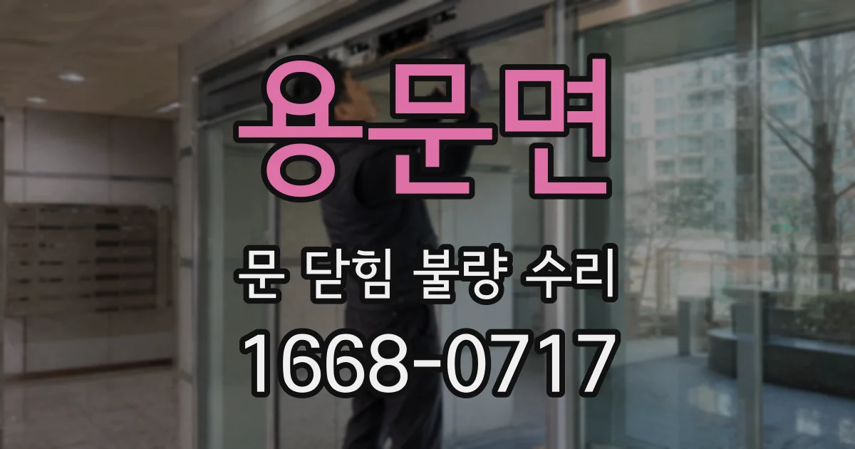 용문면 문 닫힘 불량 수리