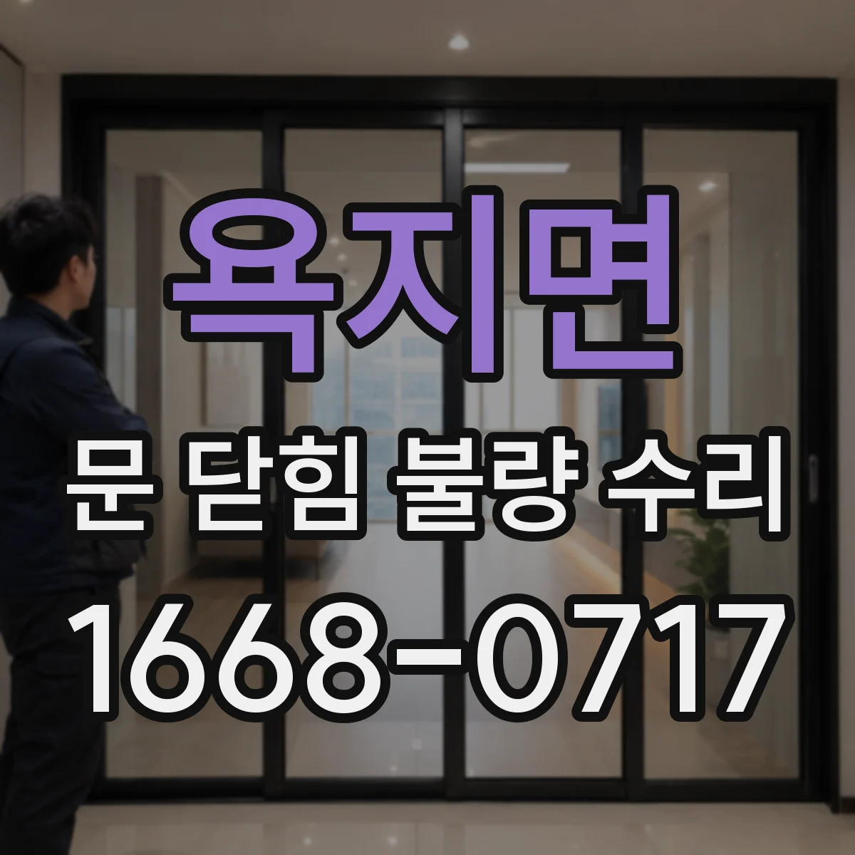 욕지면 문 닫힘 불량 수리