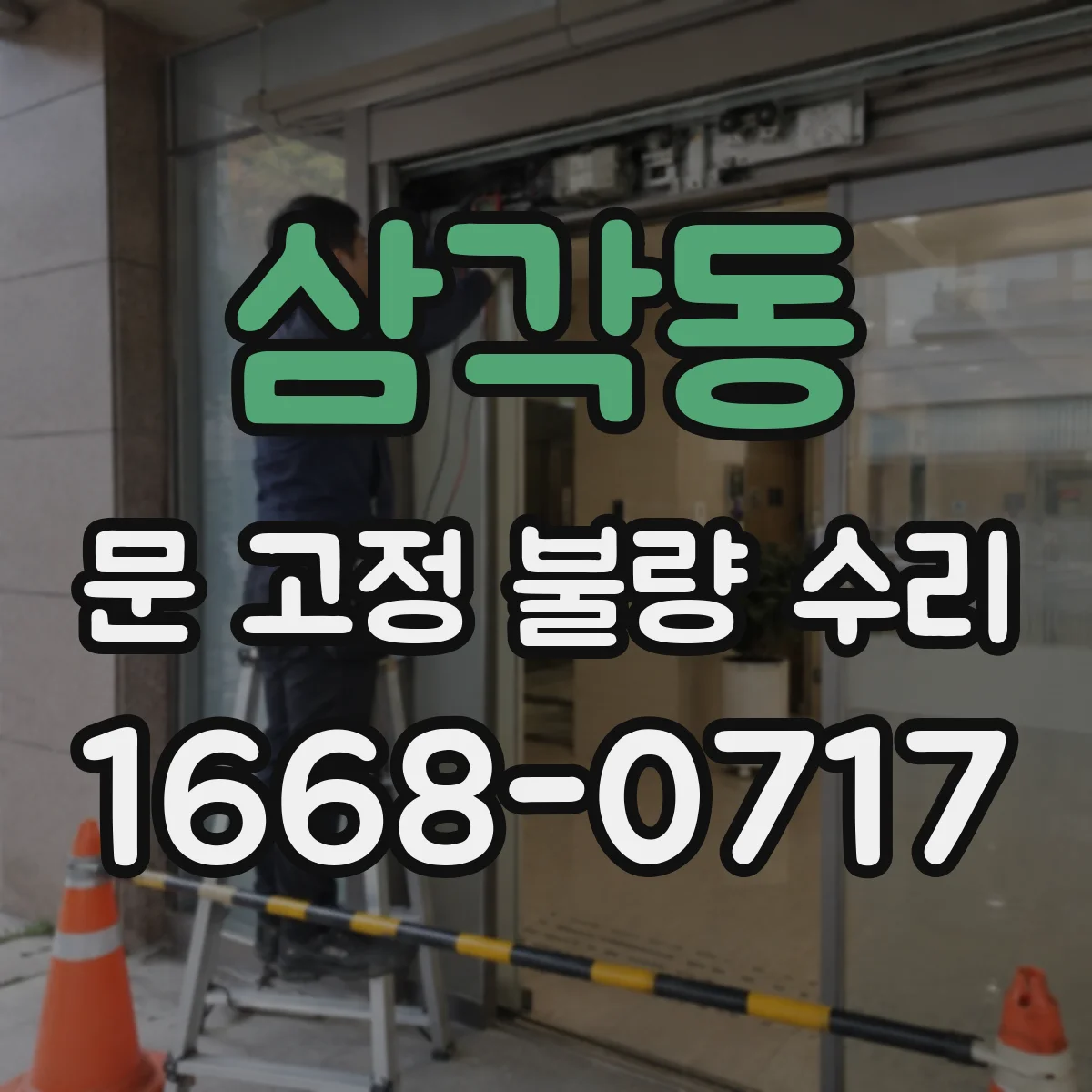 삼각동 문 고정 불량 수리