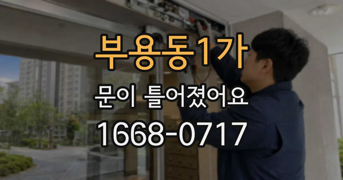 부용동1가 문이 틀어졌어요