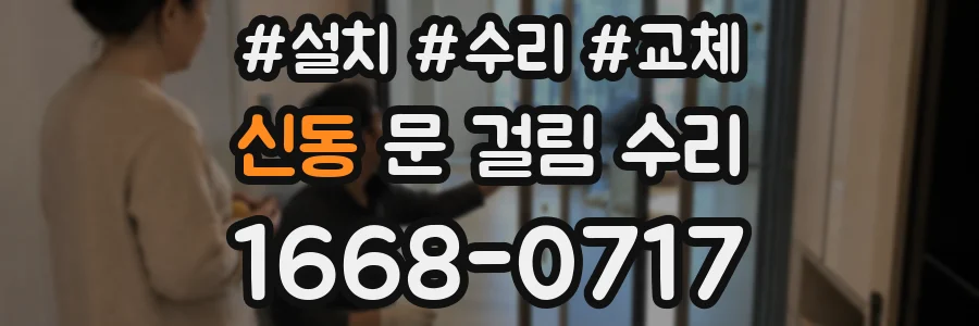 신동 문 걸림 수리