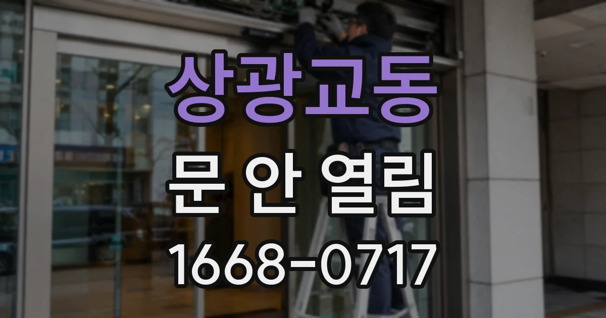 상광교동 문 안 열림