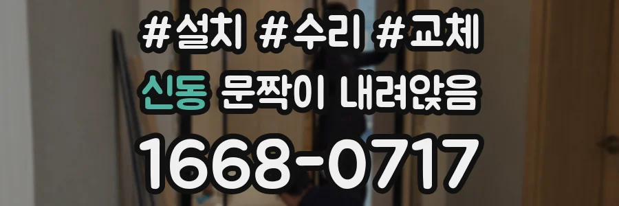 신동 문짝이 내려앉음