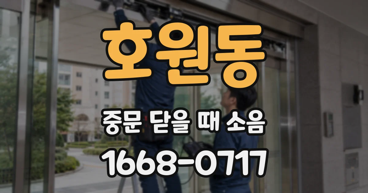 호원동 중문 닫을 때 소음