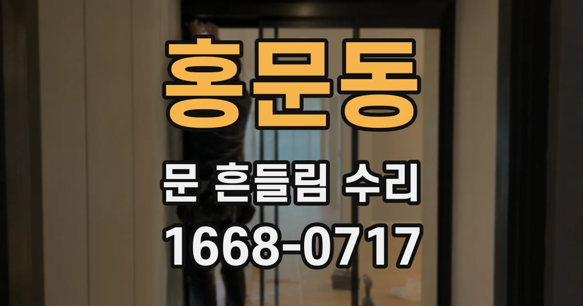 홍문동 문 흔들림 수리