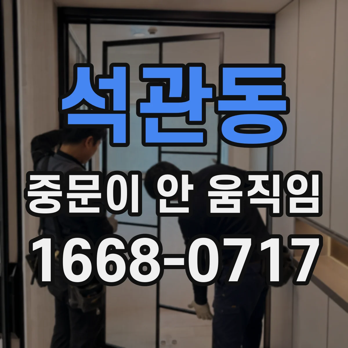 석관동 중문이 안 움직임