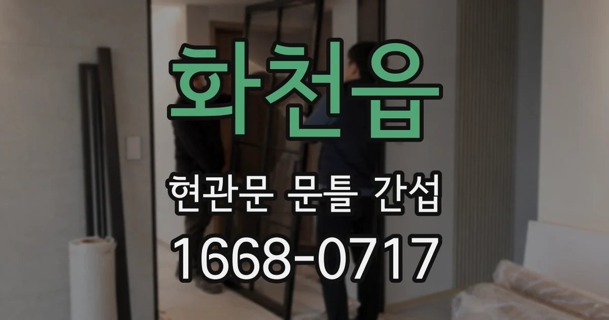 화천읍 현관문 문틀 간섭