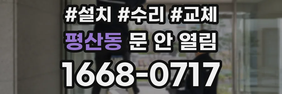 평산동 문 안 열림