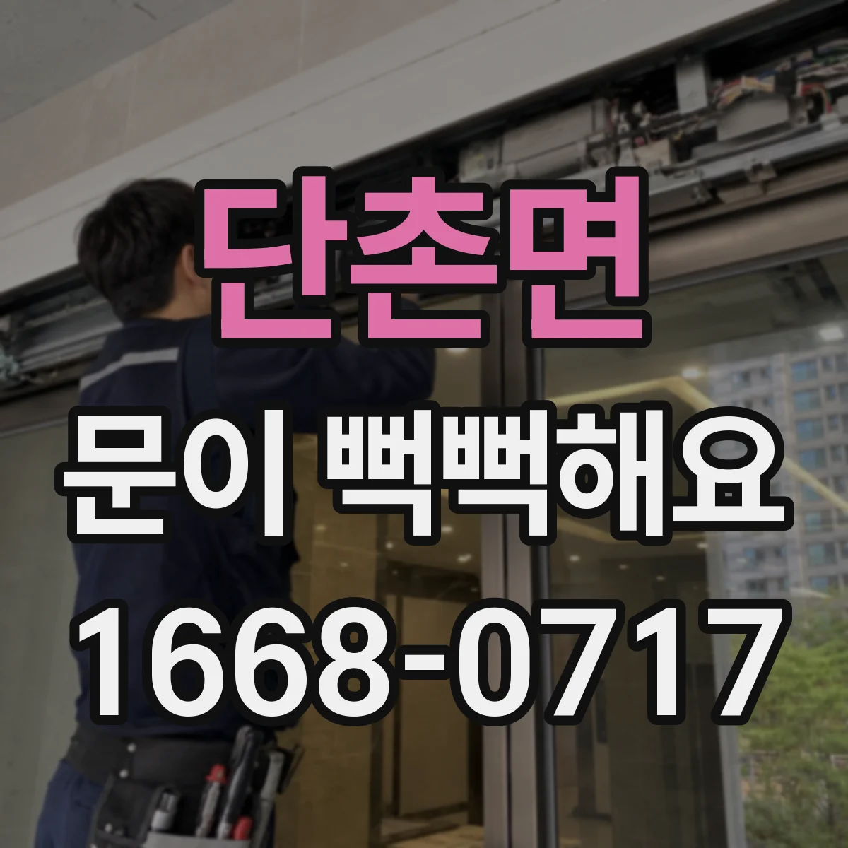 단촌면 문이 뻑뻑해요
